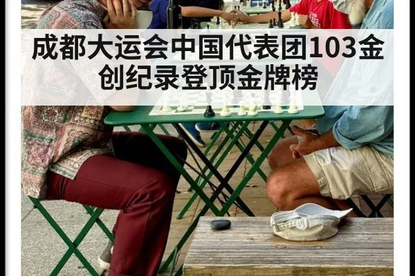 成都大运会中国代表团103金创纪录登顶金牌榜