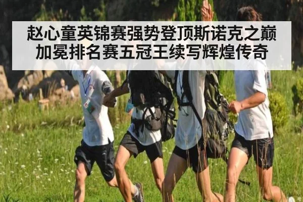 赵心童英锦赛强势登顶斯诺克之巅 加冕排名赛五冠王续写辉煌传奇