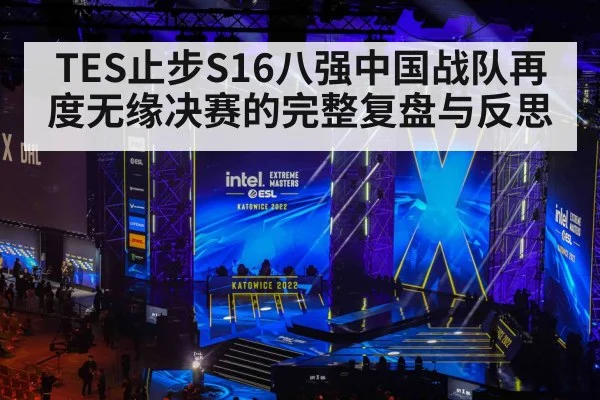 TES止步S16八强中国战队再度无缘决赛的完整复盘与反思