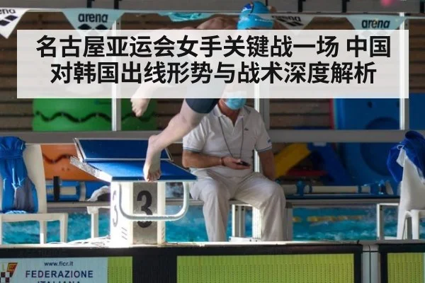 名古屋亚运会女手关键战一场 中国对韩国出线形势与战术深度解析