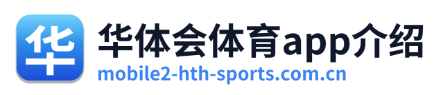 华体会体育app介绍